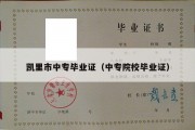 凯里市中专毕业证（中专院校毕业证）