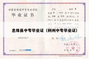 息烽县中专毕业证（利州中专毕业证）
