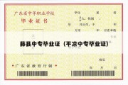 藤县中专毕业证（平凉中专毕业证）