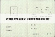 古田县中专毕业证（灌南中专毕业证书）