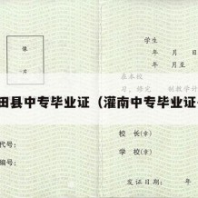 古田县中专毕业证（灌南中专毕业证书）