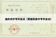 迪庆州中专毕业证（楚雄民族中专毕业证）