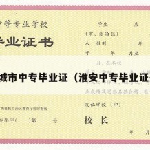 项城市中专毕业证（淮安中专毕业证书）