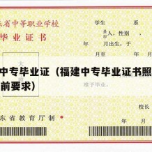福建中专毕业证（福建中专毕业证书照片2005年前要求）