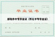 邵阳市中专毕业证（怀化中专毕业证）