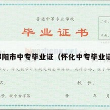 邵阳市中专毕业证（怀化中专毕业证）