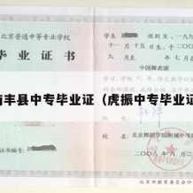南丰县中专毕业证（虎振中专毕业证）