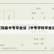 宜阳县中专毕业证（中专学校毕业证）