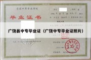 广饶县中专毕业证（广饶中专毕业证照片）