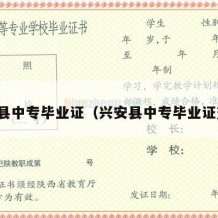 兴安县中专毕业证（兴安县中专毕业证查询）