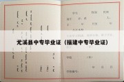 尤溪县中专毕业证（福建中专毕业证）