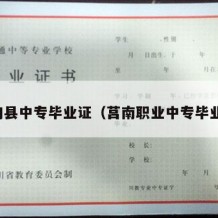 鲁甸县中专毕业证（莒南职业中专毕业证）