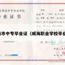 威海市中专毕业证（威海职业学校毕业证）