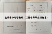 盐城市中专毕业证（江苏中专毕业证样本）