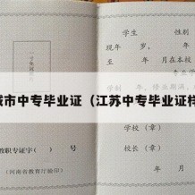 盐城市中专毕业证（江苏中专毕业证样本）