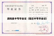 泗阳县中专毕业证（宿迁中专毕业证）