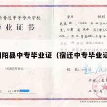 泗阳县中专毕业证（宿迁中专毕业证）