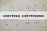 化州市中专毕业证（化州市中专毕业证样本）