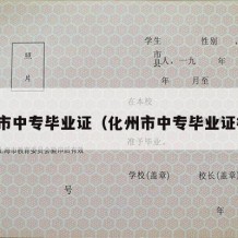 化州市中专毕业证（化州市中专毕业证样本）