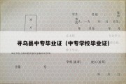 寻乌县中专毕业证（中专学校毕业证）