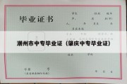 潮州市中专毕业证（肇庆中专毕业证）