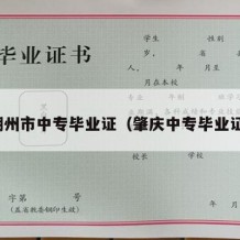 潮州市中专毕业证（肇庆中专毕业证）