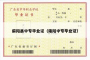 麻阳县中专毕业证（雍阳中专毕业证）