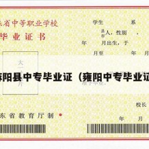 麻阳县中专毕业证（雍阳中专毕业证）