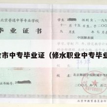 新余市中专毕业证（修水职业中专毕业证）