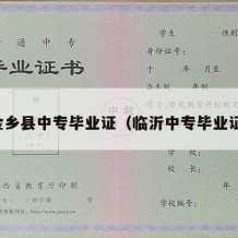 金乡县中专毕业证（临沂中专毕业证）