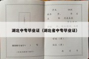 湖北中专毕业证（湖北省中专毕业证）