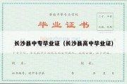 长沙县中专毕业证（长沙县高中毕业证）