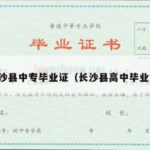 长沙县中专毕业证（长沙县高中毕业证）