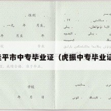桂平市中专毕业证（虎振中专毕业证）