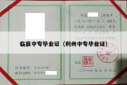 临县中专毕业证（利州中专毕业证）