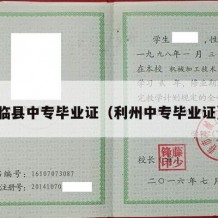 临县中专毕业证（利州中专毕业证）