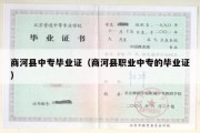 商河县中专毕业证（商河县职业中专的毕业证）