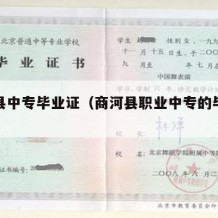商河县中专毕业证（商河县职业中专的毕业证）