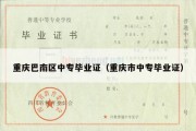 重庆巴南区中专毕业证（重庆市中专毕业证）