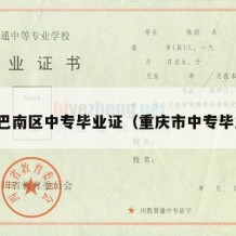 重庆巴南区中专毕业证（重庆市中专毕业证）