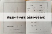 桑植县中专毕业证（虎振中专毕业证）