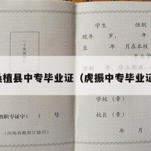 桑植县中专毕业证（虎振中专毕业证）