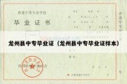 龙州县中专毕业证（龙州县中专毕业证样本）