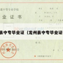 龙州县中专毕业证（龙州县中专毕业证样本）