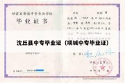 沈丘县中专毕业证（项城中专毕业证）