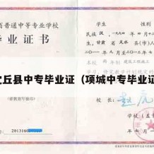 沈丘县中专毕业证（项城中专毕业证）