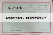 石狮市中专毕业证（淮安中专毕业证书）