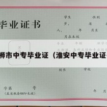 石狮市中专毕业证（淮安中专毕业证书）