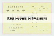 岚皋县中专毕业证（中专毕业证证件）