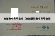 安阳市中专毕业证（安阳县职业中专毕业证）
